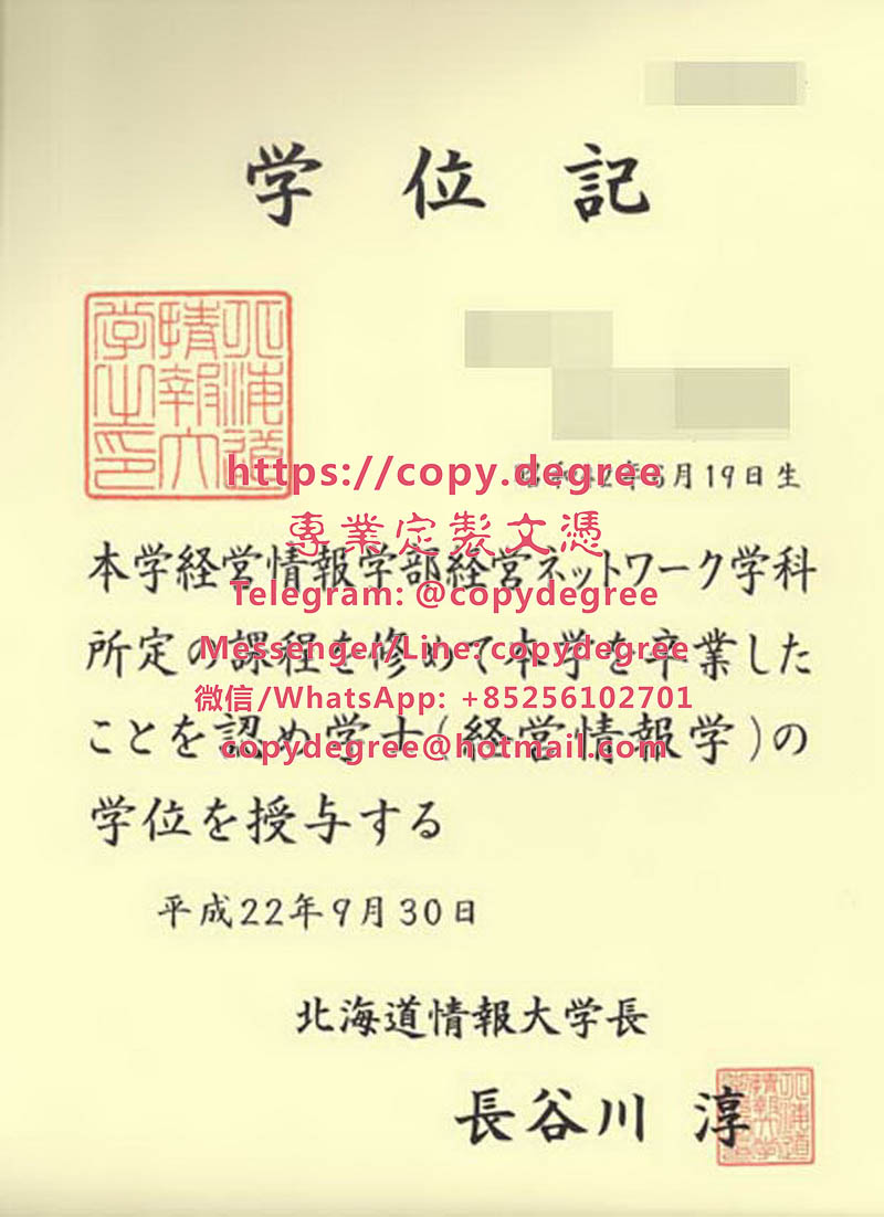 日本北海道情報大學畢業證範本