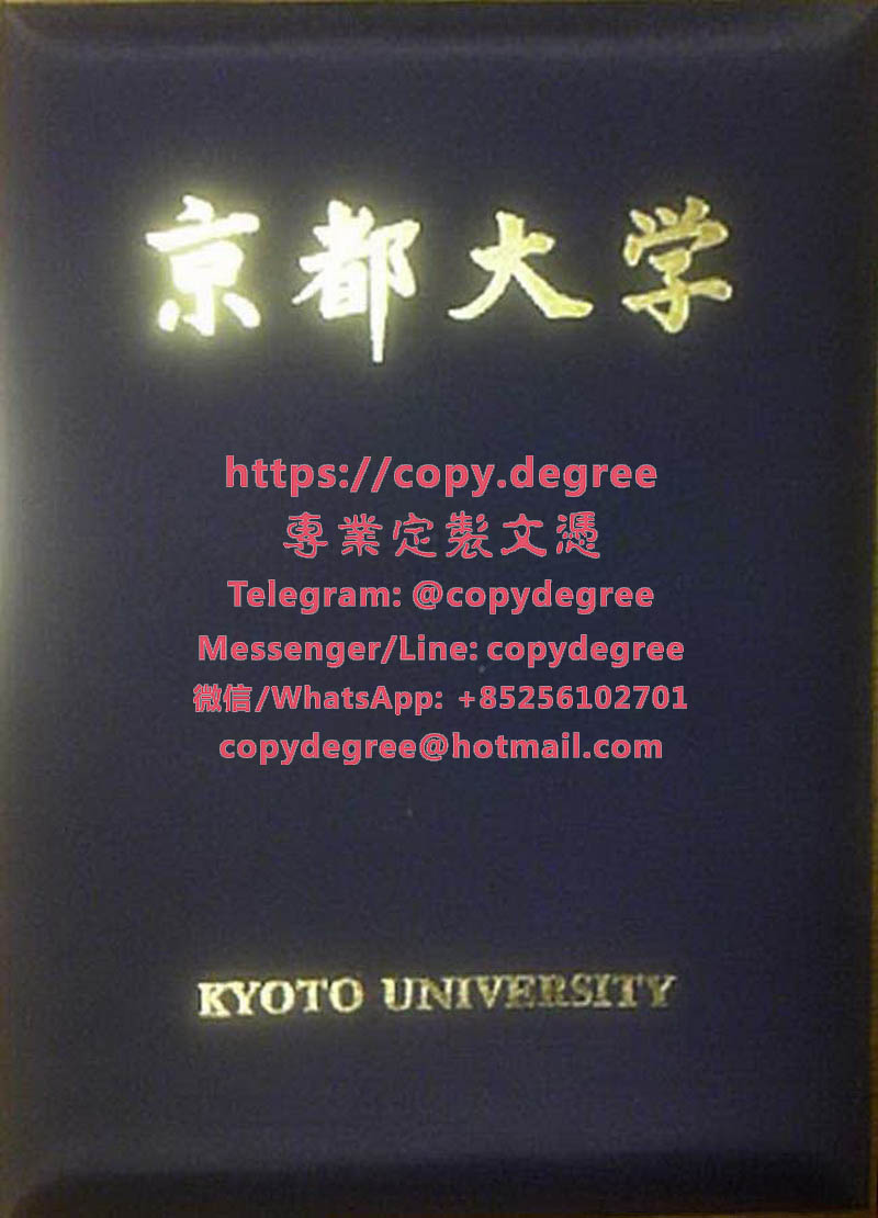 京都大學文憑模板