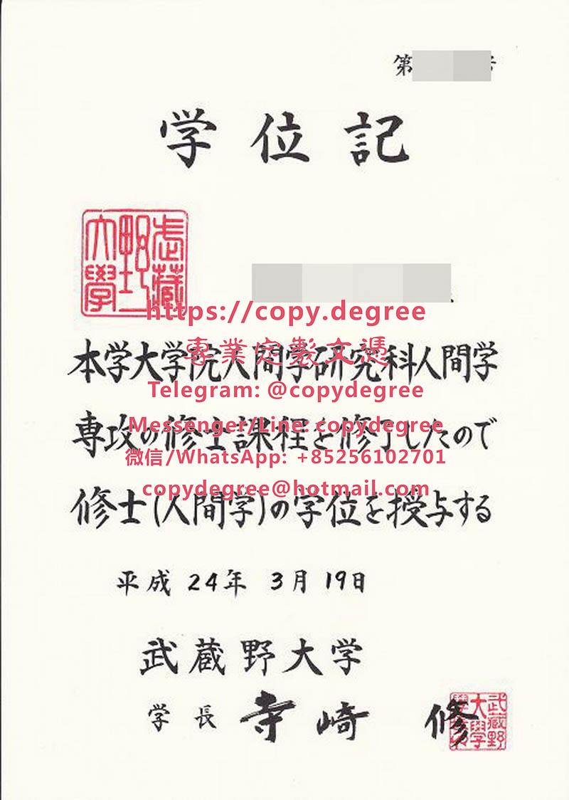 武藏野大學學位記樣本|辦理武藏野大學畢業證書|制作武藏野大学学位证书