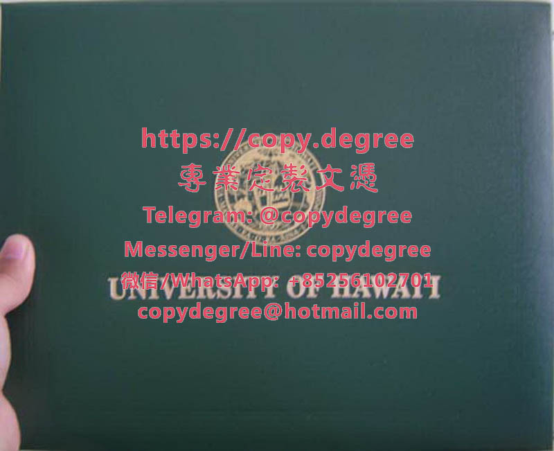 夏威夷大學學位證書範本