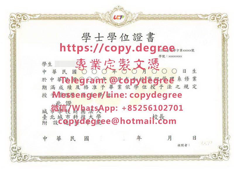 台北城市科技大學文憑樣本|辦理台北城市科技大學畢業證書|制作台北城市科技