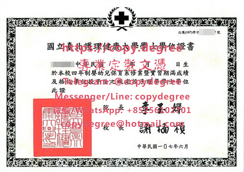 台北護理健康大學文憑範本