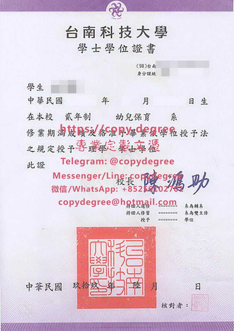 台南科技大學文憑樣本