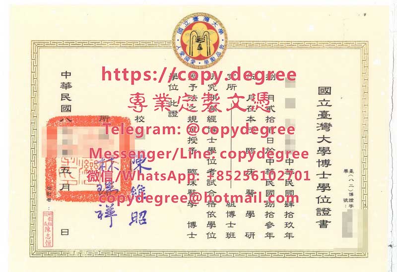 國立臺灣大學博士學位證書範本|辦理國立臺灣大學碩士學位證書|制作国立台湾