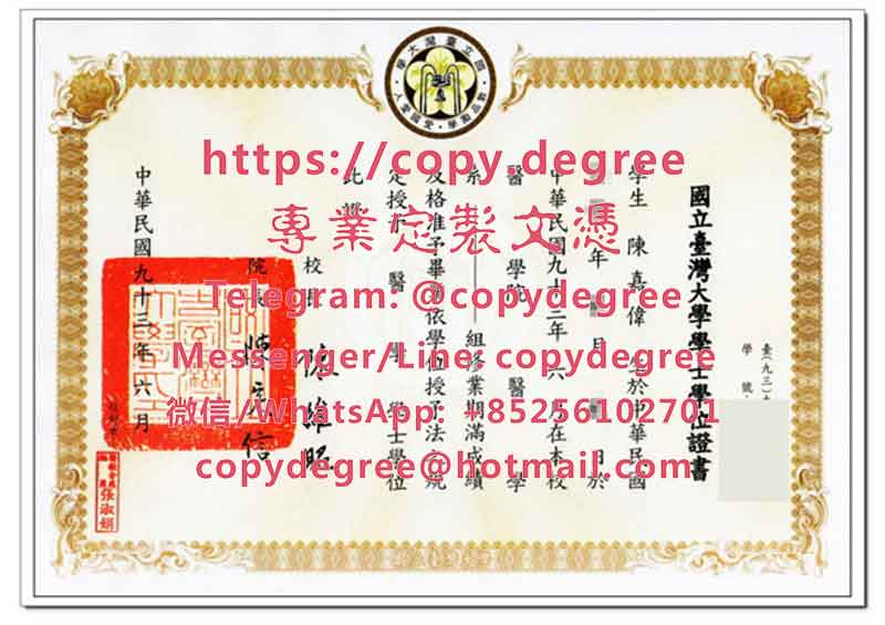 國立台灣大學學士學位證書樣本