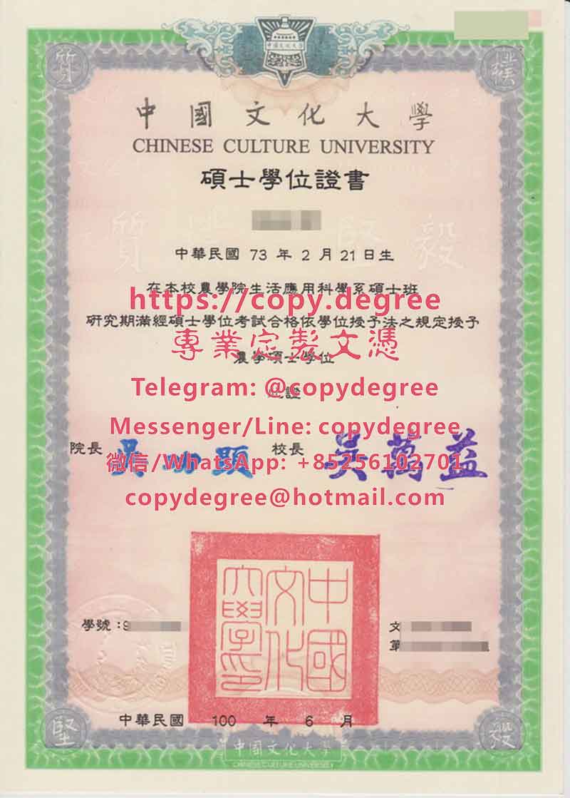 中國文化大學碩士學位證樣本