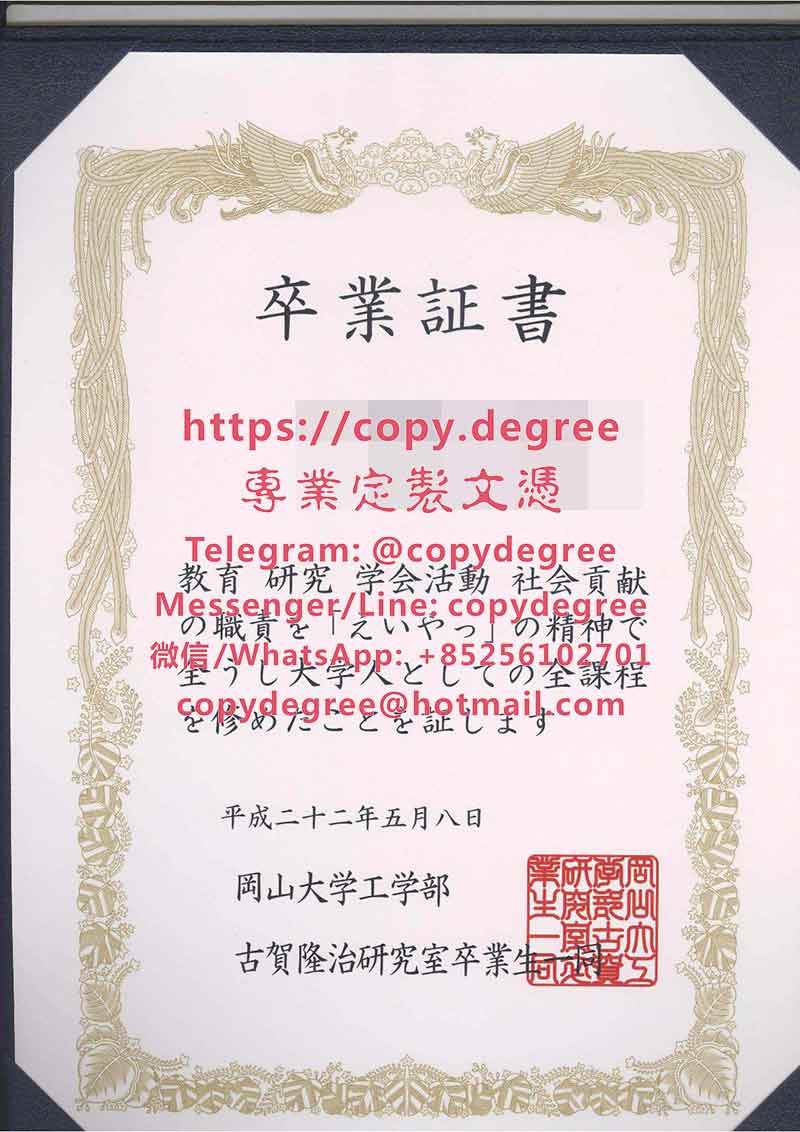 冈山大学卒业证书模板|办理冈山大学博士硕士学位证书|製作岡山大學畢業證書