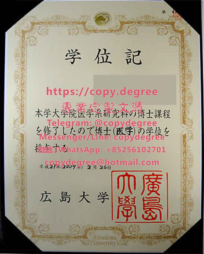 广岛大学学位证书模板|办理广岛大学毕业证书|定制廣島大學博士碩士學位證書