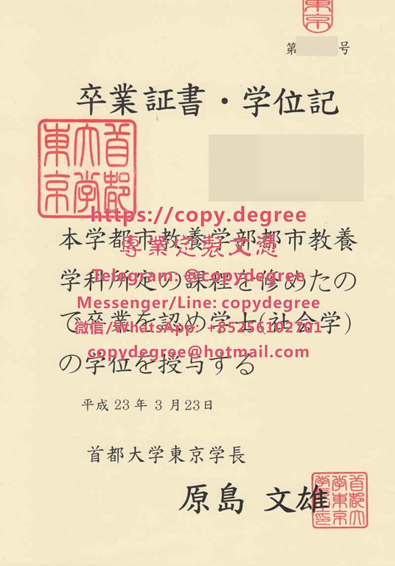 首都大学东京学位记样本|办理首都大学东京博士硕士学位证书|代辦首都大學東
