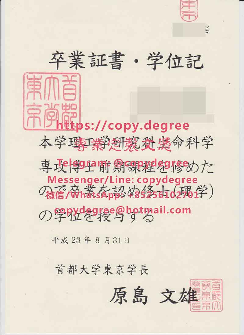 首都大学东京博士学位记样板|定制首都大学东京成绩单|製作首都大學東京畢業