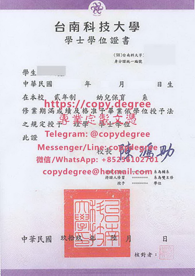 台南科技大學學位證書樣式