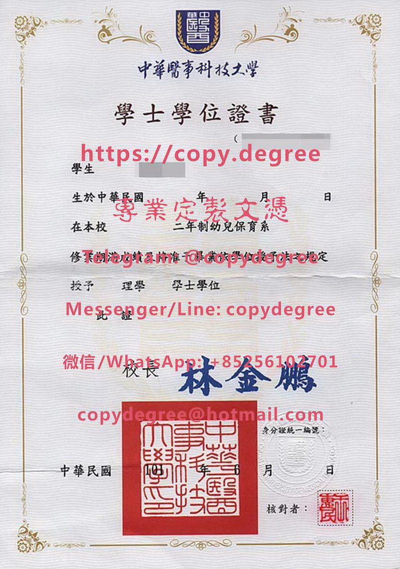 中華醫事科技大學學位證樣本