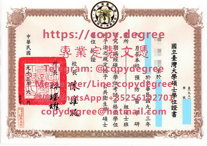 國立台灣大學碩士學位證模板