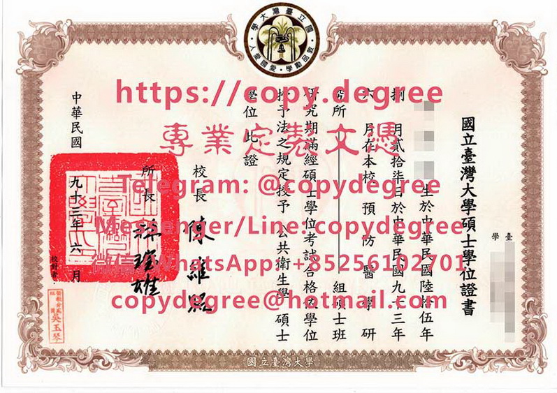 國立台灣大學碩士學位證樣本