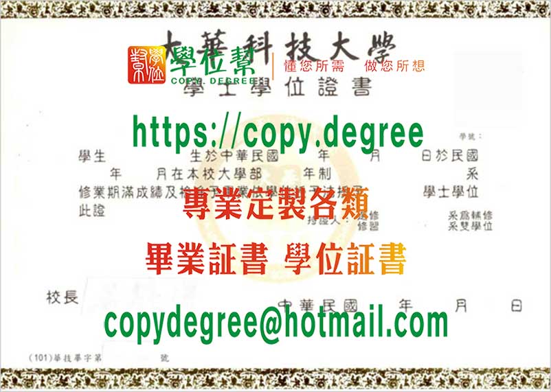 大華科技大學畢業證書樣本|仿製大華科技大學學歷證書|買大華科技大學學位證