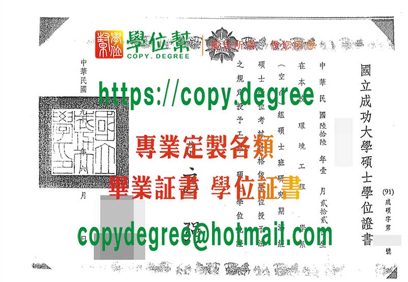 舊版台灣成功大學碩士學位證書樣式