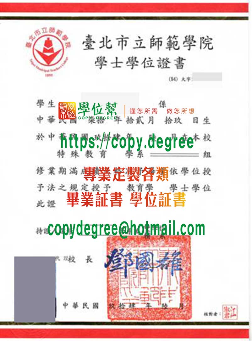 臺北市立師範學院學位證書樣式