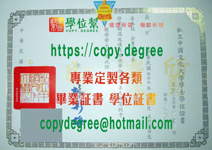 私立中國文化大學畢業證樣式