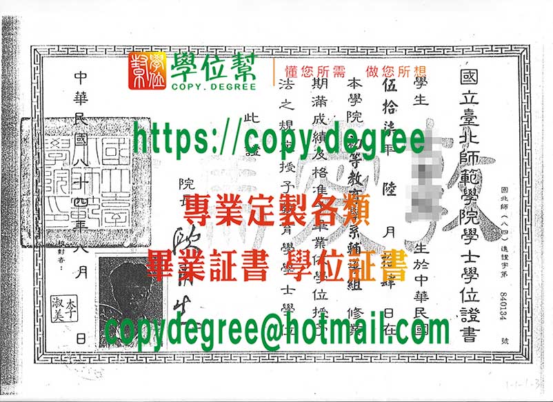 舊版國立台北師範學院畢業證書模板