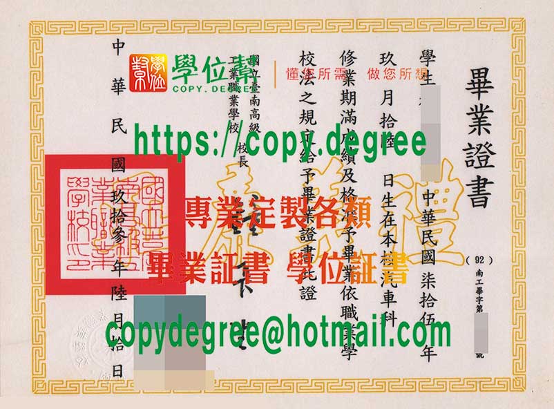 台南高級工業職業學校學位證書樣式