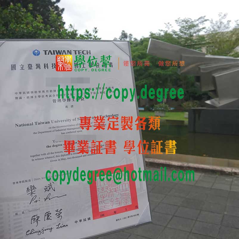 台灣科技大學博士學位證書樣式|製作台灣科技大學學歷證書|買台灣科技大學學