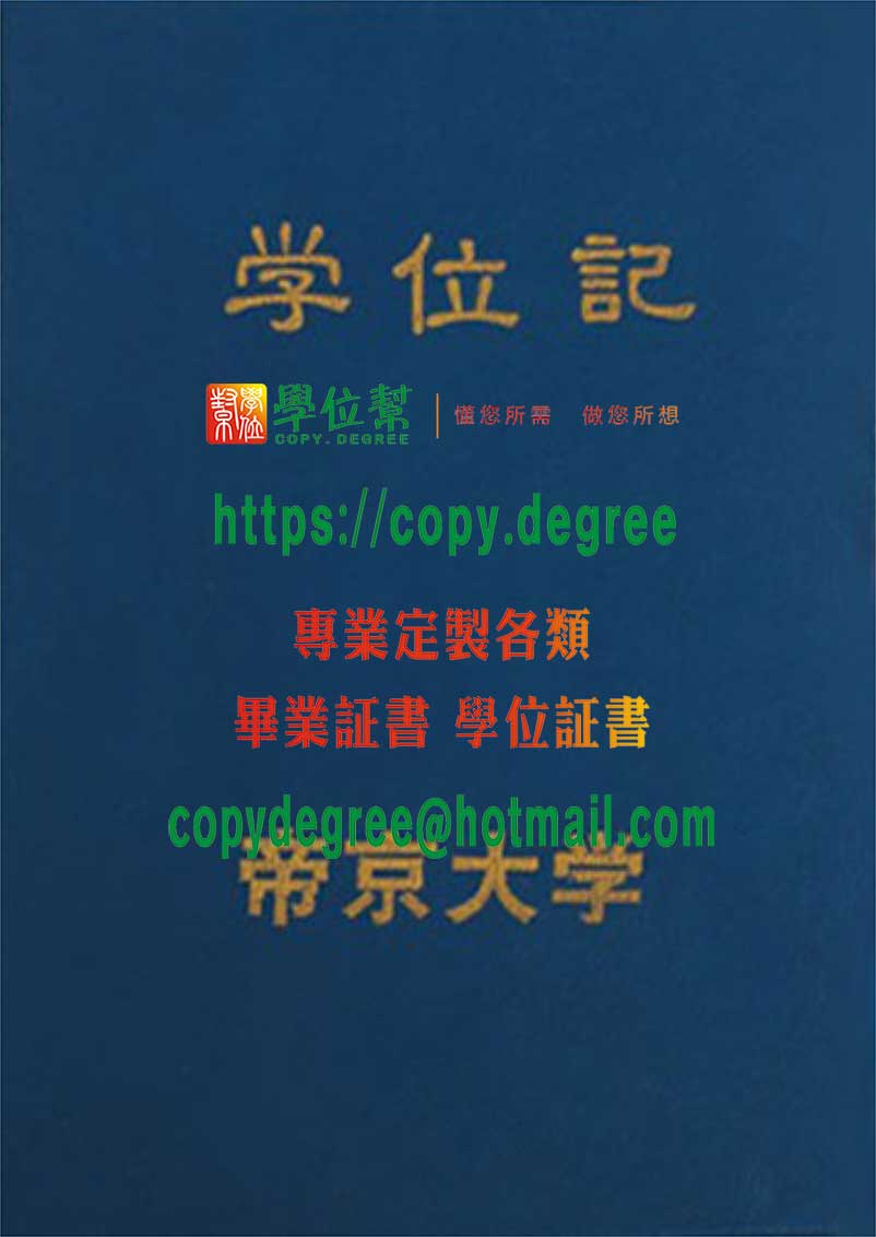 帝京大學學位證書模板|定制帝京大學畢業證書|買帝京大學學士學位證書