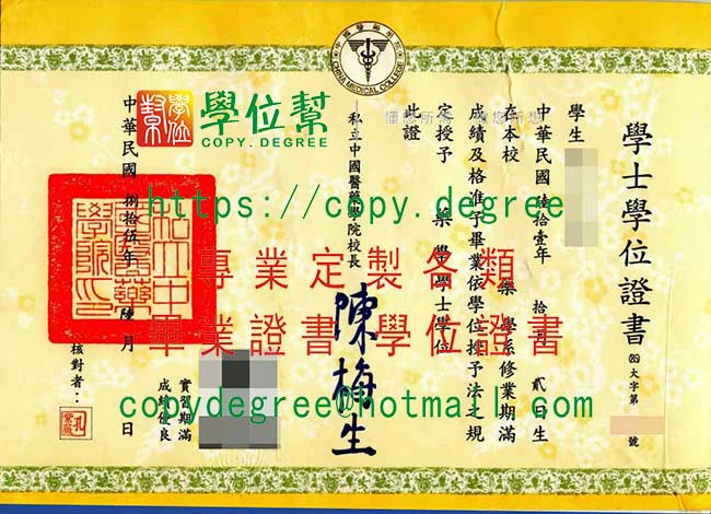 舊版中國醫藥學院畢業證書樣本