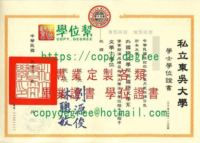 舊版東吳大學畢業證書模本|購買新版東吳畢業證書