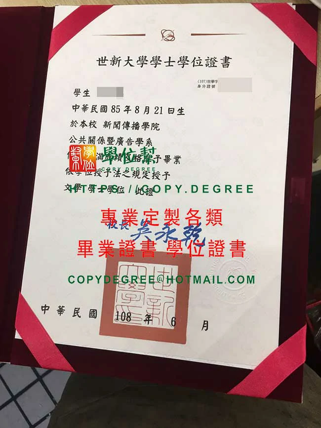 世新大學畢業證書範本|印製SHU中華民國108年版畢業證書