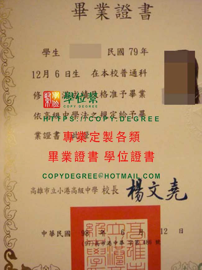 高雄市立小港高級中學畢業證書範本|製作HKHS畢業證書紙本