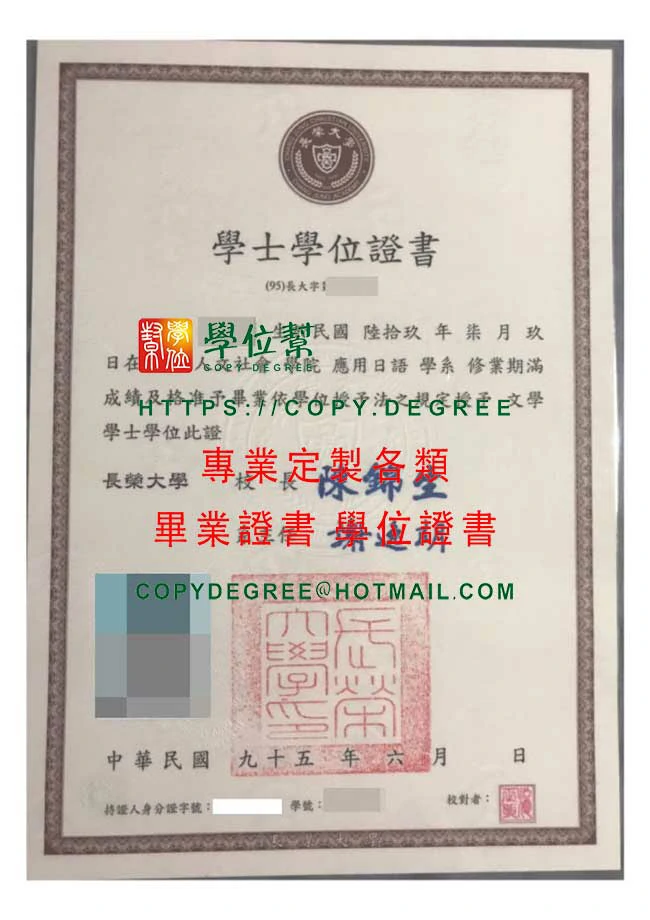 舊版長榮大學畢業證書樣本|製作95年版CJCU畢業證書