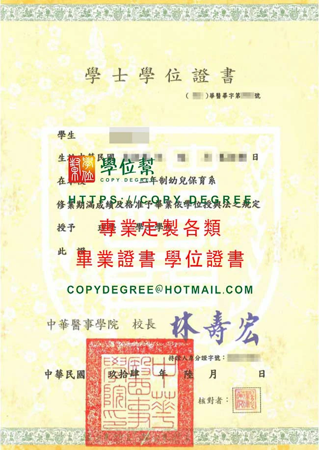 舊版中華醫事學院畢業證書樣本