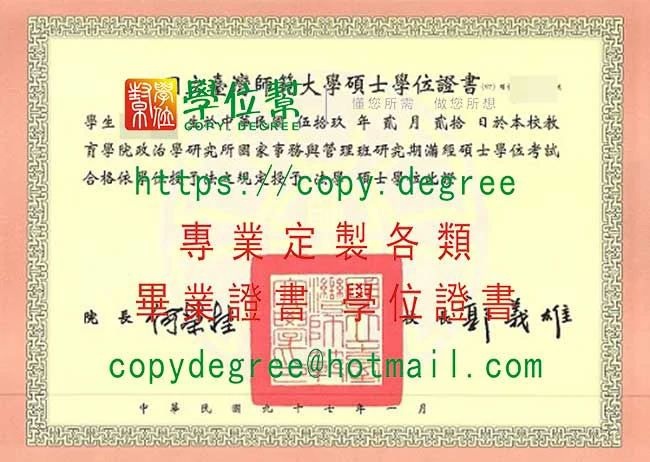 舊版台灣師範大學畢業證書範本|印製新版NTNU畢業證書軟體