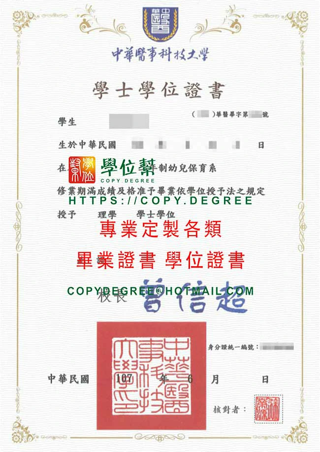 中華醫事科技大學畢業證書範本|製作中華醫大107年版畢業證書