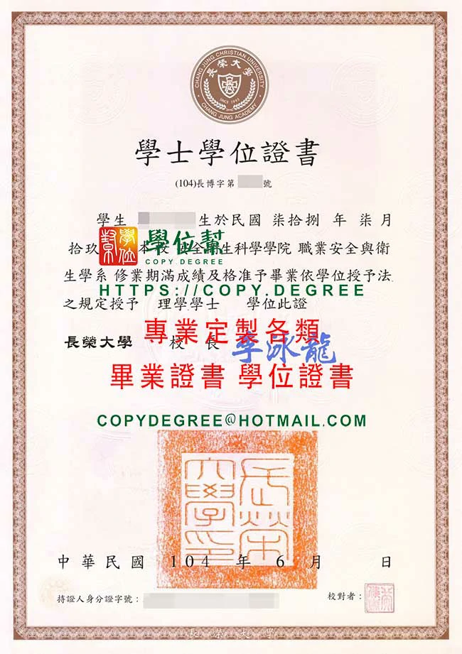 長榮大學104年版畢業證書範本|修改畢業證書頒發年份