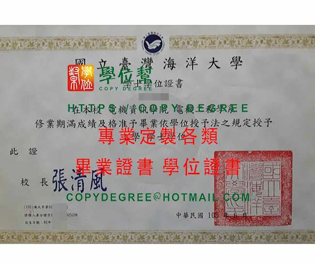 105年版台灣海洋大學畢業證書範本|印製臺海大假畢業證書