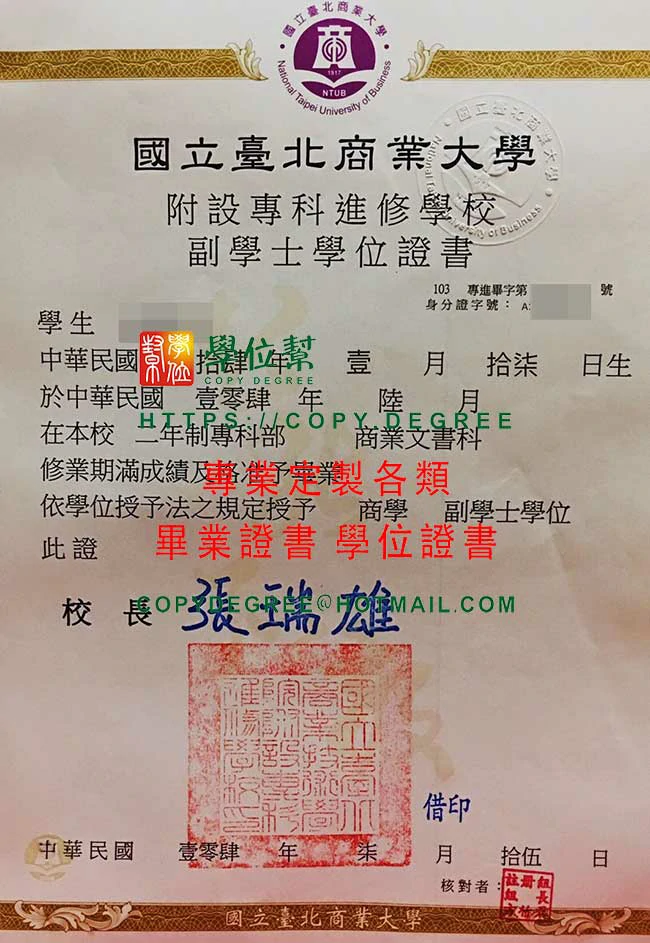 台北商業大學畢業證書範本|製作NTUB北商學位證書 