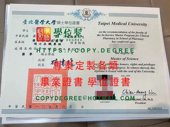 台北醫學大學109年版畢業證書模本