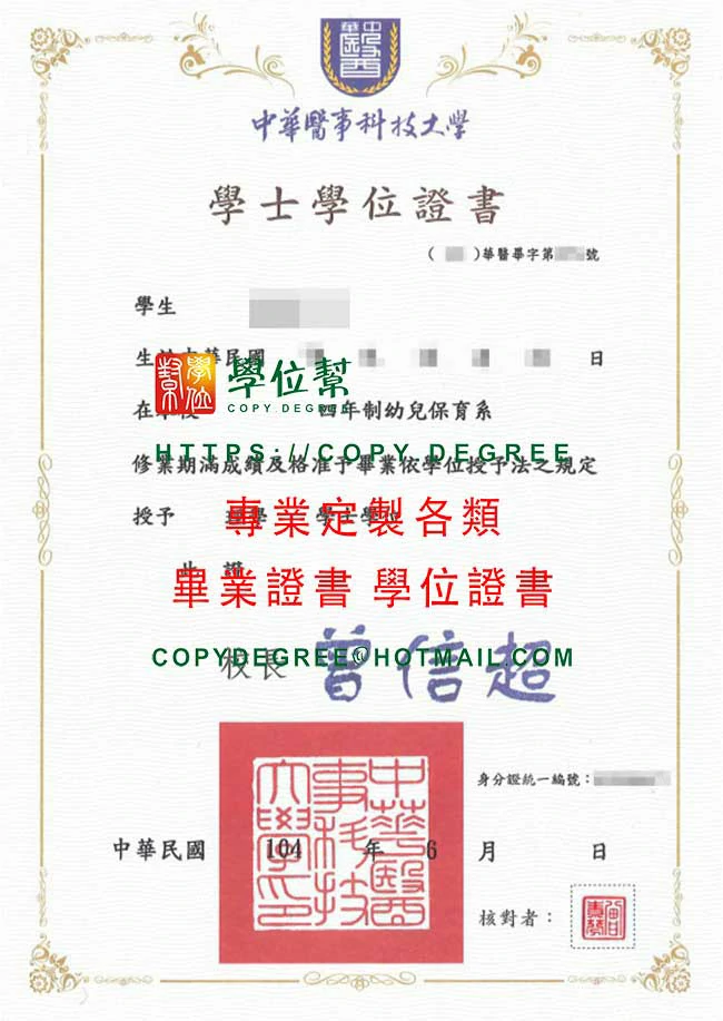 104年版華醫畢業證書範本|製作中華醫大學位文憑