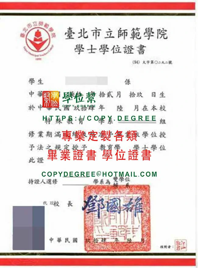 臺北市立師範學院畢業證書樣本