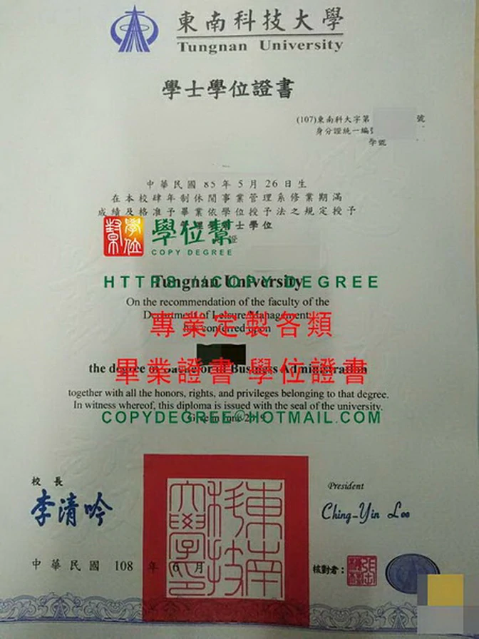 108年版東南科技大學畢業證書樣本