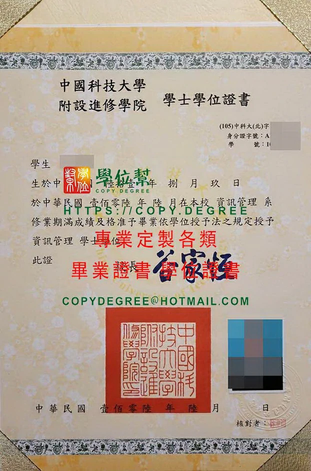 中國科技大學附設進修學院畢業證書範本|偽造中國科大畢業證書