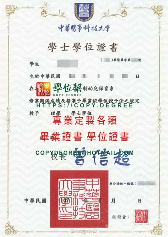 中華醫事科技大學畢業證書範本|製作購買華醫畢業證書軟體