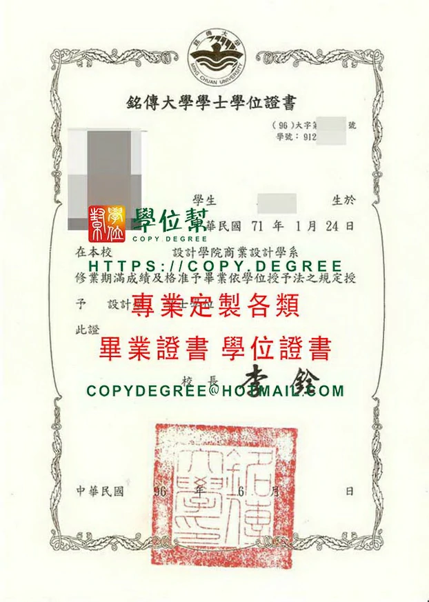 民國96年版銘傳大學畢業證書影本|購買製作銘傳畢業證書軟體