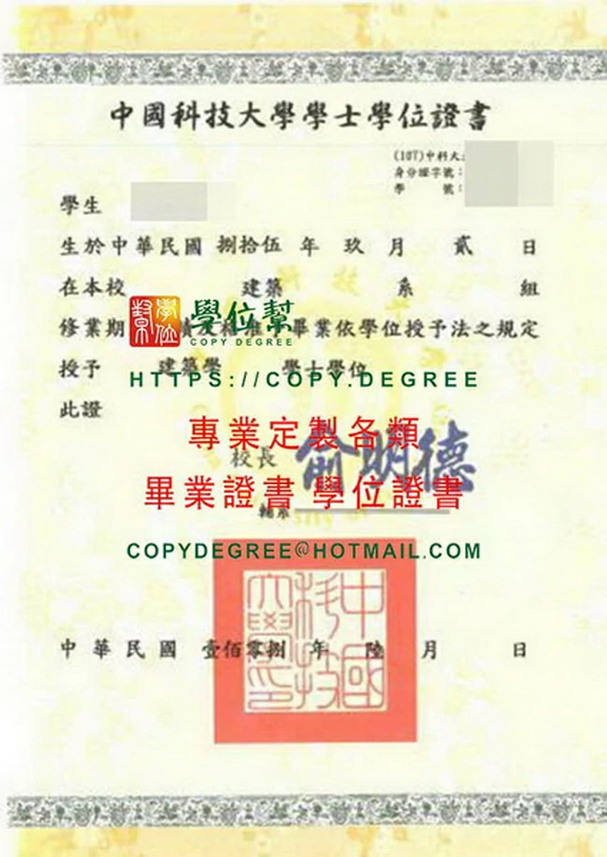 中國科技大學畢業證書模板|製作中國科大畢業證書|購買中國科大假學歷
