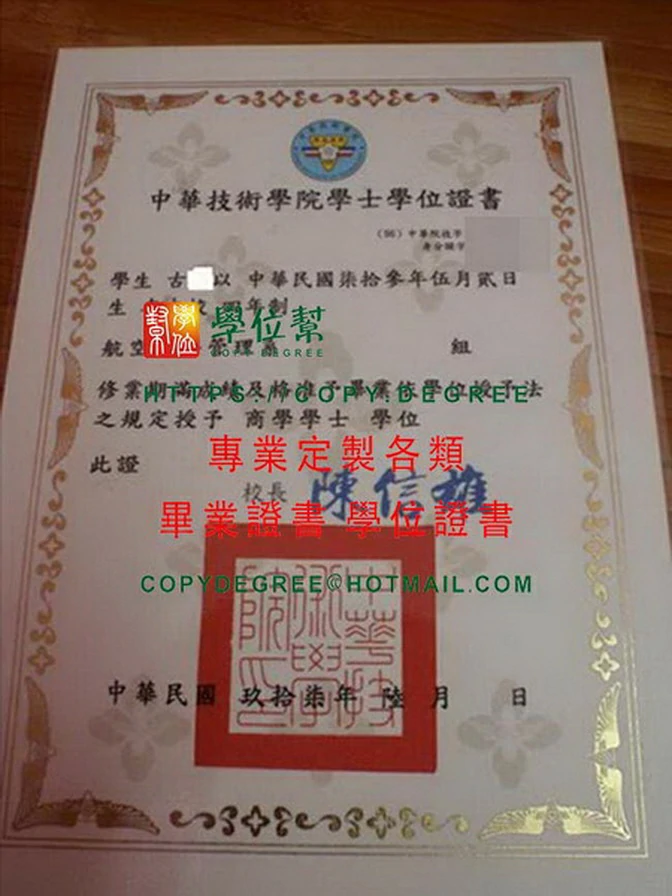 中華技術學院畢業證書範本