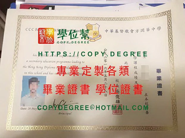 中華基督教會方潤華中學畢業證書範本