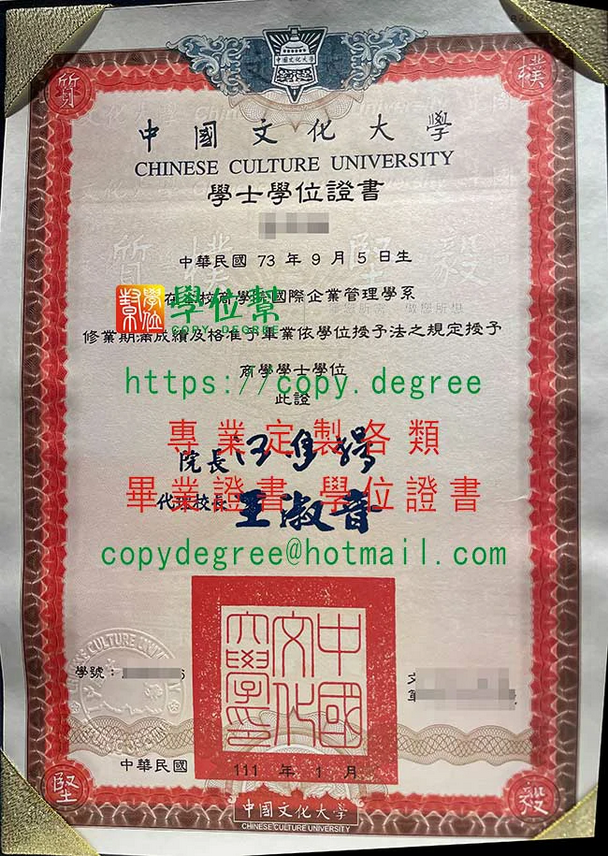 新版中國文化大學畢業證書影本