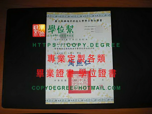 高雄海洋科技大學畢業證書範本|購買高海科大畢業證書|製作台灣文憑