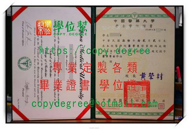偽造中國醫大畢業證書|買中國醫藥大學畢業證書模板價錢